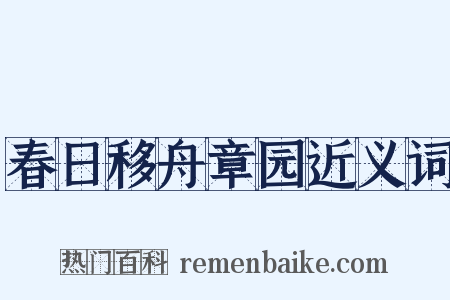 春日移舟章园近义词是什么意思的图片
